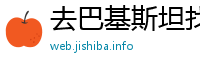 去巴基斯坦找个翻译多少钱